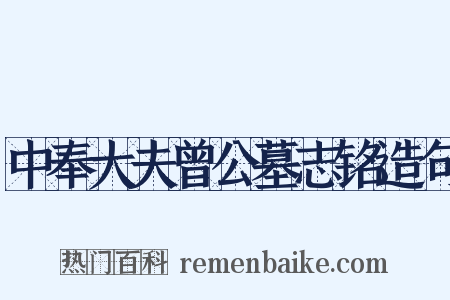 中奉大夫曾公墓志铭造句是什么意思的图片